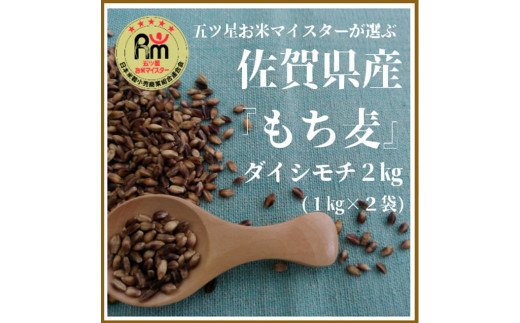 CIB90　佐賀県産『もち麦』２kg(１kg×２袋)【ダイシモチ】