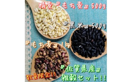 CIB95　佐賀県産もち麦１kg・精麦もち麦500g・黒米500g