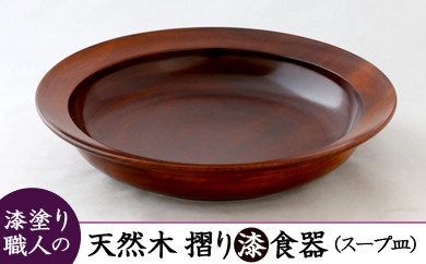 佐賀県みやき町のふるさと納税 AO011　【天然木漆器】スープ皿（カレー皿）
