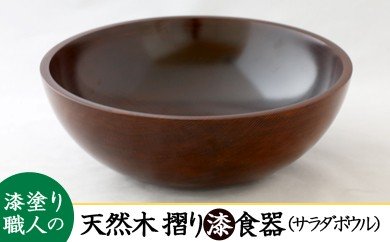 佐賀県みやき町のふるさと納税 AO010　【天然木漆器】サラダボール
