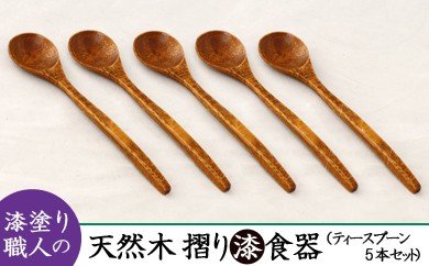 佐賀県みやき町のふるさと納税 AO009　【天然木漆器】ティースプーン（5本）