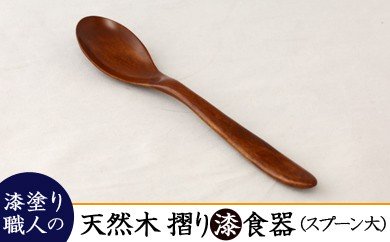 佐賀県みやき町のふるさと納税 AO008　【天然木漆器】スプーン（大）