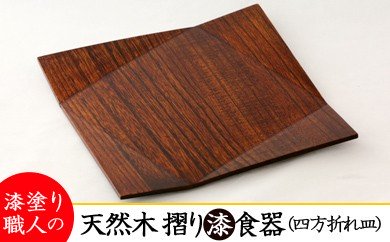 佐賀県みやき町のふるさと納税 AO005　【天然木漆器】四方折れ皿