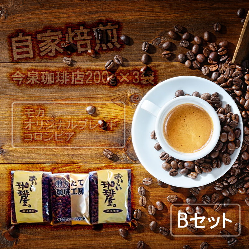 佐賀県みやき町のふるさと納税 BU002　今泉珈琲店200g×3袋Bセット「オリジナルブレンド、モカ、コロンビア」【自家焙煎挽豆なし】