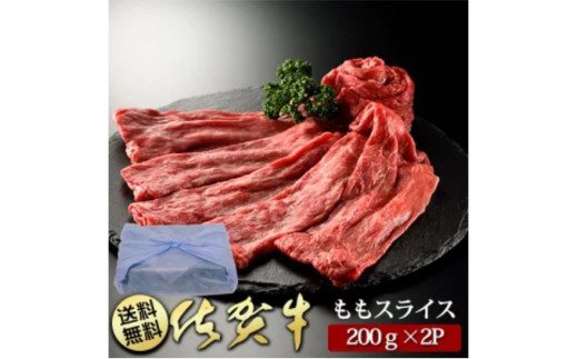 BN016　創業80年以上のグルメ社長厳選　佐賀牛ももスライス(200g×2P）