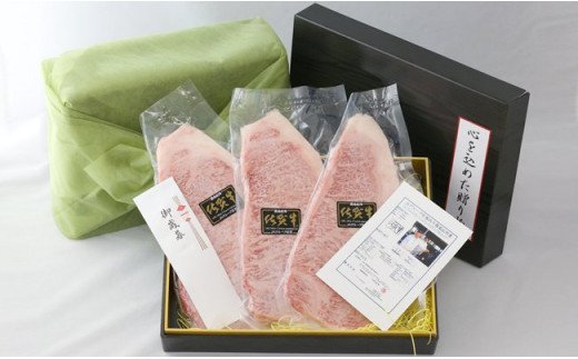 佐賀県みやき町のふるさと納税 BN012  証明書付き　佐賀牛ロースステーキ200g×3枚　★グルメ社長厳選★【心を込めた贈り物】