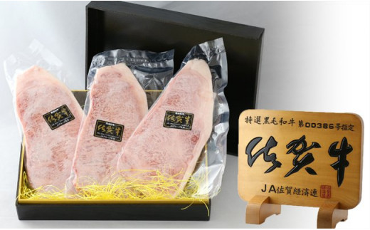 佐賀県みやき町のふるさと納税 BN012  証明書付き　佐賀牛ロースステーキ200g×3枚　★グルメ社長厳選★【心を込めた贈り物】