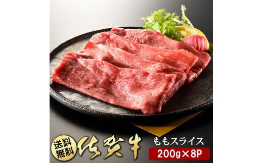 佐賀県みやき町のふるさと納税 BN028  佐賀牛ももスライス200g×8P