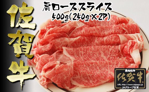 佐賀県みやき町のふるさと納税 BN011  佐賀牛 肩ローススライス 250g×2P
