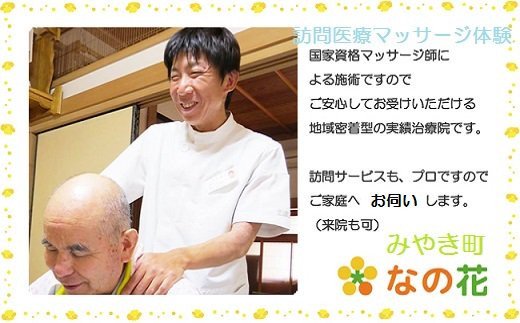 佐賀県みやき町のふるさと納税 AX002　みやき町訪問医療マッサージ『なの花』訪問医療マッサージ体験（全身60分） 【健康と笑顔をお届け】
