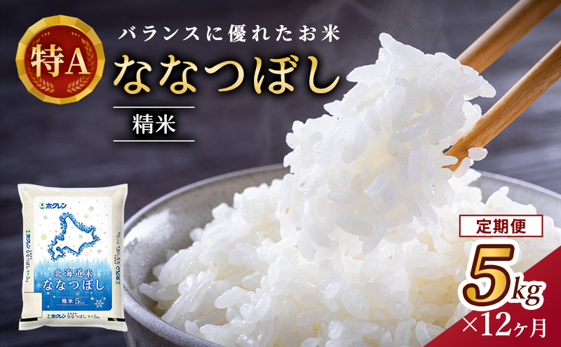 12ヵ月 定期便 ホクレン北海道ななつぼし（精米5kg） お米 米 ごはん 精米 白米 国産 北海道 こめ コメ 12回  [JA新おたる]