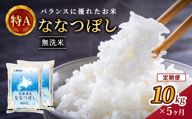 5ヵ月 定期便 ホクレン北海道ななつぼし（無洗米10kg（5kg×2袋）） お米 米 ごはん 無洗米 白米 国産 北海道 こめ コメ 5回 [JA新おたる]