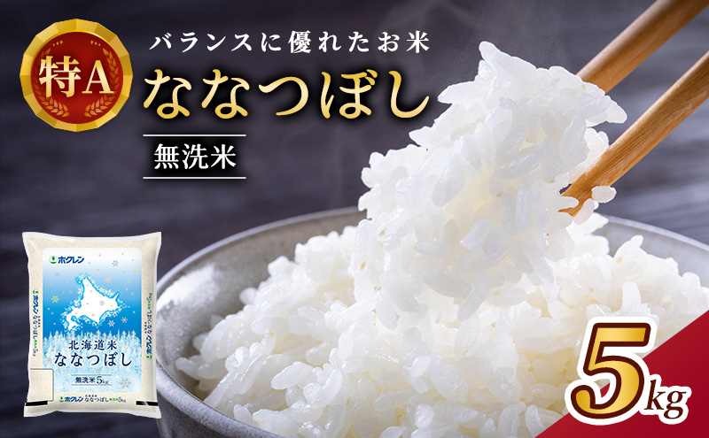 ホクレン北海道ななつぼし（無洗米5kg） お米  米 ごはん 無洗米 白米 国産 北海道 こめ コメ [JA新おたる]
