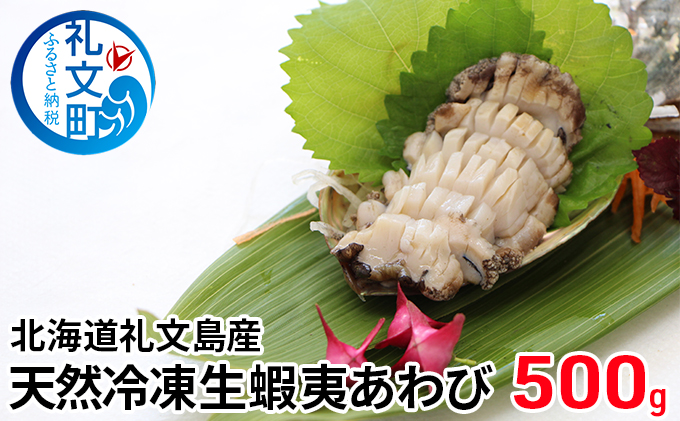 【北海道礼文町】北海道礼文島産 天然冷凍生蝦夷あわび500g 魚介類 アワビ 鮑