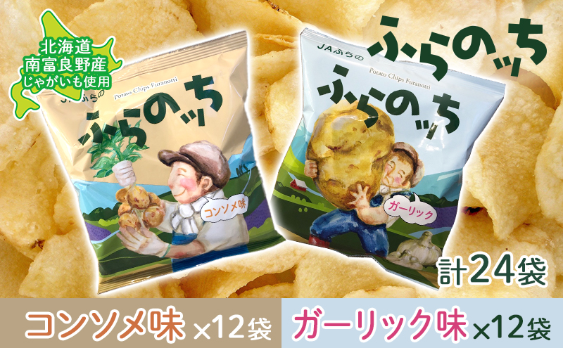 北海道南富良野町のふるさと納税 ポテトチップス 北海道 ふらの産 ふらのっち コンソメ ガーリック 詰め合わせ セット ふらの農業協同組合 食べ比べ じゃがいも スナック スナック菓子 ポテトチップ 芋 菓子 お菓子 おやつ 箱 農協 ギフト ふらのッち