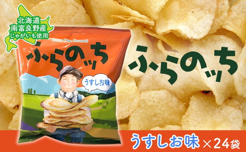 【北海道南富良野町】ポテトチップス 北海道 ふらの産 ふらのっち 24袋 うすしお ふらの農業協同組合 じゃがいも スナック スナック菓子 ポテトチップ チップス ポテト 芋 菓子 お菓子 おやつ 箱 農協 ギフト お土産 ふらのッち ジャガイモ