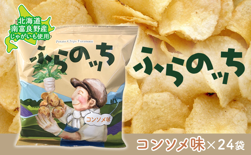 ふらの産ポテトチップス【ふらのっち】コンソメ味24袋 ふらの農業協同組合(南富良野町) ジャガイモ コンソメ 芋 菓子 スナック じゃがいも お菓子 ポテチ 1箱 