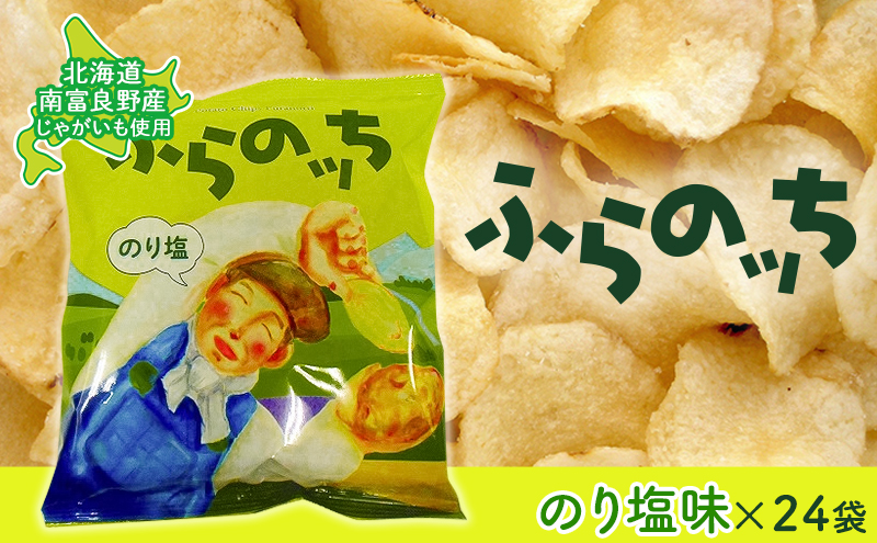 北海道南富良野町のふるさと納税 ふらの産ポテトチップス【ふらのっち】のり塩味24袋 ふらの農業協同組合(南富良野町) ジャガイモ のり塩 芋 菓子 スナック じゃがいも お菓子 ポテチ 1箱