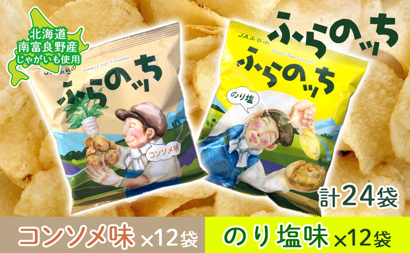 【北海道南富良野町】ポテトチップス 北海道 ふらの産 ふらのっち コンソメ のり塩 詰め合わせ セット ふらの農業協同組合 食べ比べ じゃがいも スナック ポテトチップ ポテト 芋 菓子 お菓子 おやつ 箱 農協 ギフト お土産 ふらのッち