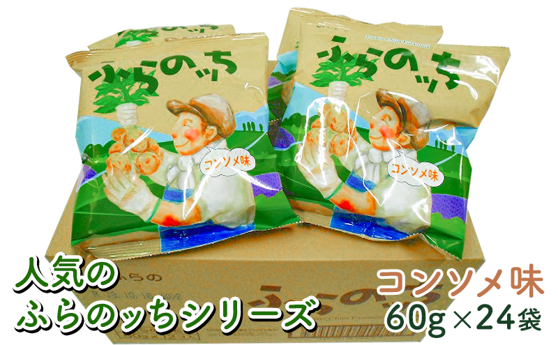 ふらの産ポテトチップス【ふらのっち】コンソメ味24袋 ふらの農業協同組合(南富良野町) ジャガイモ コンソメ 芋 菓子 スナック じゃがいも お菓子 ポテチ 1箱 