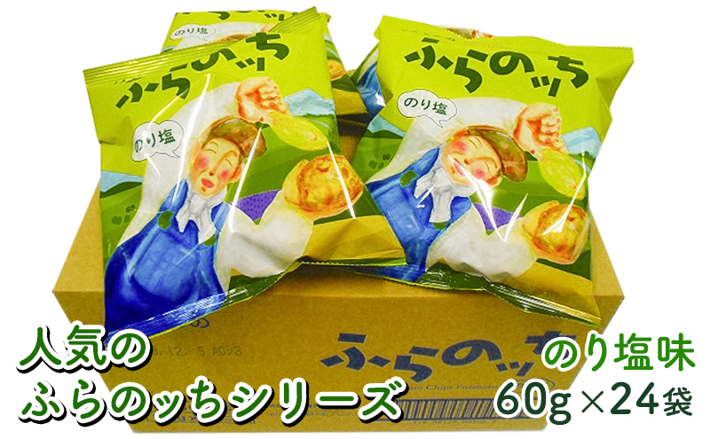 北海道南富良野町のふるさと納税 ふらの産ポテトチップス【ふらのっち】のり塩味24袋 ふらの農業協同組合(南富良野町) ジャガイモ のり塩 芋 菓子 スナック じゃがいも お菓子 ポテチ 1箱