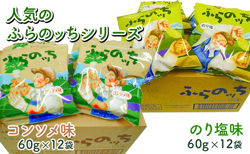 ポテトチップス 北海道 ふらの産 ふらのっち コンソメ のり塩 詰め合わせ セット ふらの農業協同組合 食べ比べ じゃがいも スナック ポテトチップ ポテト 芋 菓子 お菓子 おやつ 箱 農協 ギフト お土産 ふらのッち 