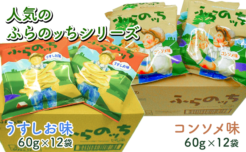 北海道南富良野町のふるさと納税 ポテトチップス 北海道 ふらの産 ふらのっち うすしお コンソメ 詰め合わせ セット ふらの農業協同組合 食べ比べ じゃがいも スナック ポテトチップ ポテト 芋 菓子 お菓子 おやつ 箱 農協 ギフト お土産 ふらのッち