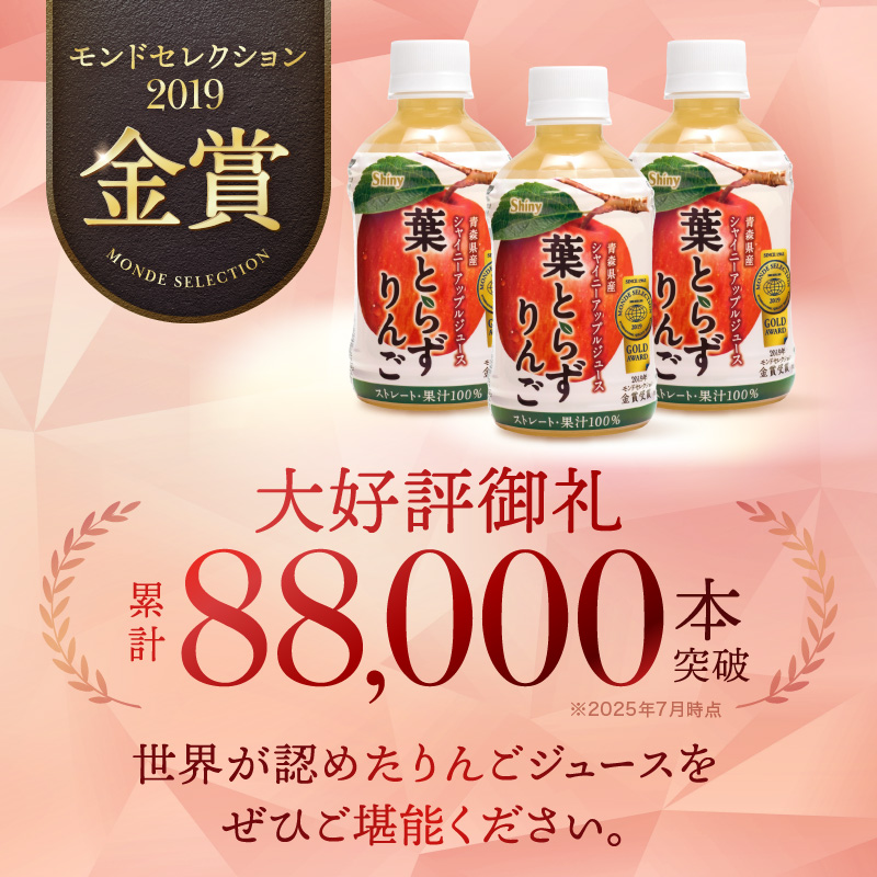 りんごジュース 青森 シャイニーアップルジュース 葉とらず
