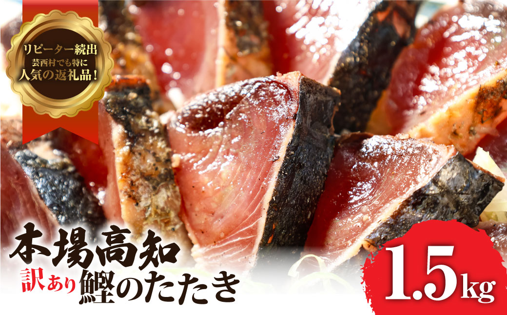 KYF027　訳あり 海鮮「カツオたたき1