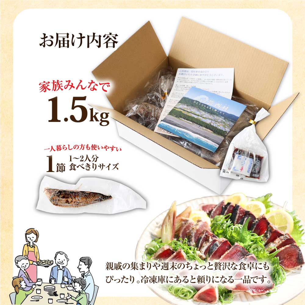 KYF027　訳あり 海鮮「カツオたたき1.5Kg」規格外 サイズ不揃い傷 わけあり 人気 故郷納税　ランキング 本場 高知 かつおのたたき 返礼品 8000円 冷凍 カツオのタタキ 訳アリかつおのタタキ【koyofr】【高知県共通返礼品】ギフト 食べ物 