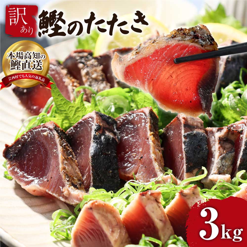 高知県芸西村のふるさと納税 KYF028　 訳あり 海鮮「カツオたたき3.0ｋｇ」サイズ 不揃い 傷 わけあり 人気 　故郷納税 ランキング 本気の感謝品 今だけ かつおのたたき 自慢 カツオのタタキ かつおのタタキ 訳アリ 訳