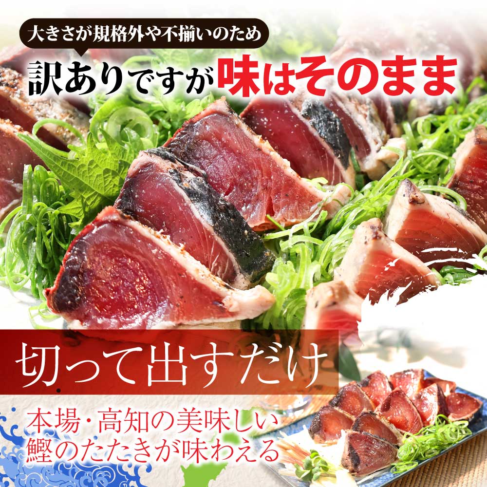 高知県芸西村のふるさと納税 KYF028　 訳あり 海鮮「カツオたたき3.0ｋｇ」サイズ 不揃い 傷 わけあり 人気 　故郷納税 ランキング 本気の感謝品 今だけ かつおのたたき 自慢 カツオのタタキ かつおのタタキ 訳アリ 訳