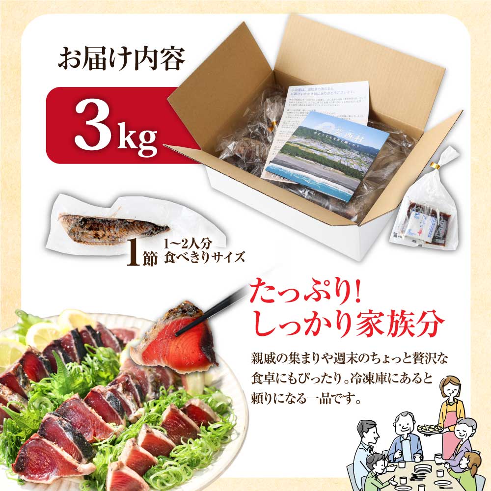高知県芸西村のふるさと納税 KYF028　 訳あり 海鮮「カツオたたき3.0ｋｇ」サイズ 不揃い 傷 わけあり 人気 　故郷納税 ランキング 本気の感謝品 今だけ かつおのたたき 自慢 カツオのタタキ かつおのタタキ 訳アリ 訳