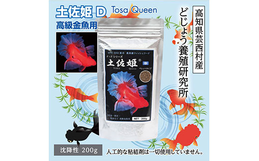 KGC004 土佐姫 D 200g 高級金魚用 ＜最高級 フィッシュフード