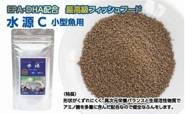 KGC010　水源 C 100g 小型魚用 ＜最高級 フィッシュフード EPA・DHA配合 顆粒タイプ 魚 餌＞ メダカ タナゴ など 小型魚【餌 えさ エサ】【観賞魚 餌やり】【水槽/熱帯魚/観賞魚/飼育】【生体】【アクアリウム/あくありうむ】