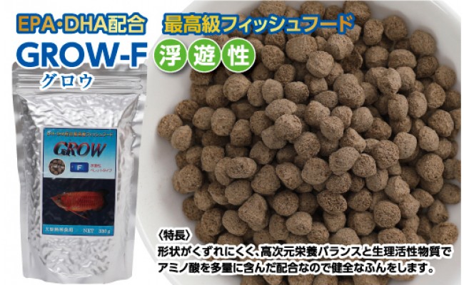 KGC015　GROW F ペレット 330g 大型熱帯魚用 ＜最高級 フィッシュフード EPA・DHA配合 ペレットタイプ 浮遊性 魚 餌＞【餌 えさ エサ】【観賞魚 餌やり】【水槽/熱帯魚/観賞魚/飼育】【生体】【アクアリウム/あくありうむ】