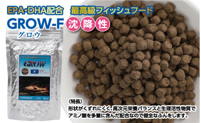 KGC016　GROW F ペレット 330g 大型熱帯魚用 ＜最高級 フィッシュフード EPA・DHA配合 ペレットタイプ 沈降性 魚 餌＞【餌 えさ エサ】【観賞魚 餌やり】【水槽/熱帯魚/観賞魚/飼育】【生体】【アクアリウム/あくありうむ】