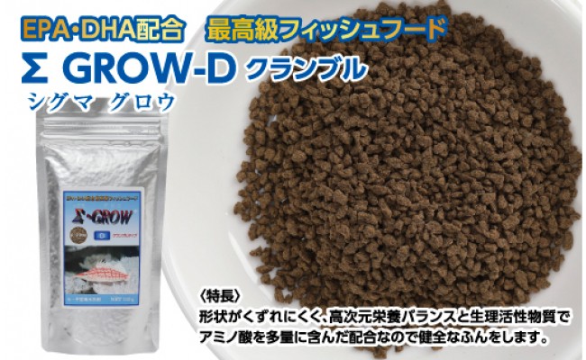 KGC020　Σシグマ GROW D クランブル 110g 小・中型海水魚用 ＜最高級 フィッシュフード EPA・DHA配合 クランブルタイプ 魚 餌＞【餌 えさ エサ】【観賞魚 餌やり】【水槽/熱帯魚/観賞魚/飼育】【生体】【アクアリウム/あくありうむ】