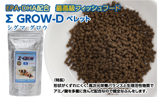 KGC021　Σシグマ GROW D ペレット 110g 小・中型海水魚用 ＜最高級 フィッシュフード EPA・DHA配合 ペレットタイプ 魚 餌＞【餌 えさ エサ】【観賞魚 餌やり】【水槽/熱帯魚/観賞魚/飼育】【生体】【アクアリウム/あくありうむ】