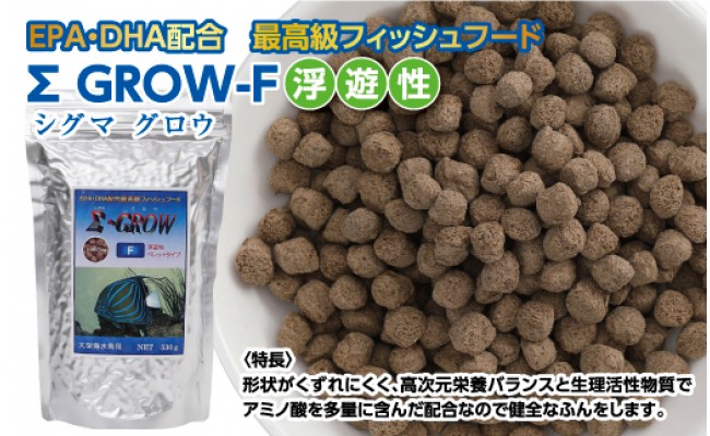 KGC024　Σシグマ GROW F 浮遊性 330g 大型海水魚用 ＜最高級 フィッシュフード EPA・DHA配合 ペレットタイプ 浮遊性 魚 餌＞【餌 えさ エサ】【観賞魚 餌やり】【水槽/熱帯魚/観賞魚/飼育】【生体】【アクアリウム/あくありうむ】