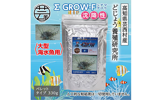 KGC025 Σシグマ GROW F 沈降性 330g 大型海水魚用 ＜最高級 フィッシュ