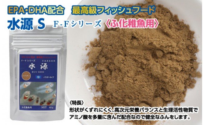 KGC029　水源 S 40g ふ化稚魚用 ＜最高級 フィッシュフード EPA・DHA配合 パウダータイプ 魚 餌＞ メダカ タナゴ など 小型魚【餌 えさ エサ】【観賞魚 餌やり】【水槽/熱帯魚/観賞魚/飼育】【生体】【アクアリウム/あくありうむ】
