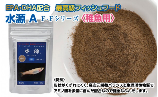 KGC030　水源 A 50g 稚魚用 ＜最高級 フィッシュフード EPA・DHA配合 微粒タイプ 魚 餌＞ メダカ タナゴ など 小型魚【餌 えさ エサ】【観賞魚 餌やり】【水槽/熱帯魚/観賞魚/飼育】【生体】【アクアリウム/あくありうむ】