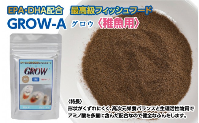 KGC012　GROW A 45g 稚魚用 ＜最高級 フィッシュフード EPA・DHA配合 微粒タイプ 魚 餌＞【餌 えさ エサ】【観賞魚 餌やり】【水槽/熱帯魚/観賞魚/飼育】【生体】【アクアリウム/あくありうむ】