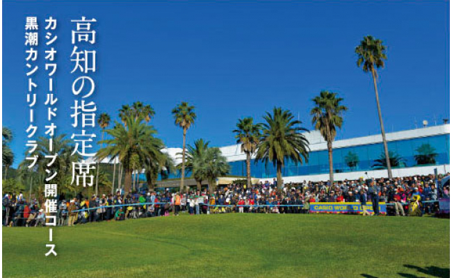 KKK007　緊急支援 kochi黒潮カントリークラブ ご利用券 9,000円 ＜ゴルフ カシオワールドオープン開催コース 黒潮カントリークラブ＞ 名門 プロツアー 開催コース チケット ゴルフ（GOLF Golf golf）