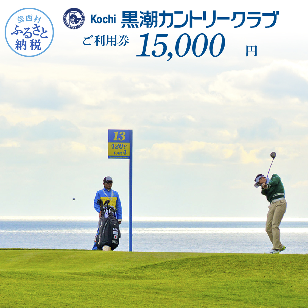 高知県芸西村のふるさと納税 KKK008　緊急支援 kochi黒潮カントリークラブ ご利用券 15,000円 ＜ゴルフ カシオワールドオープン開催コース 黒潮カントリークラブ＞ 名門 プロツアー 開催コース チケット