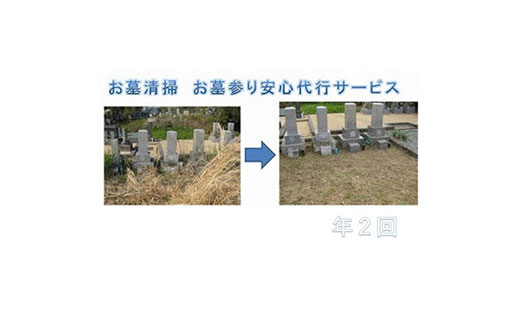 高知県芸西村のふるさと納税 YKT002　お墓清掃　お墓参り安心代行サービス年２回