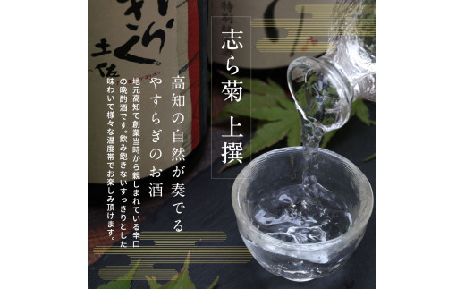 高知県芸西村のふるさと納税 SSJ025　志ら菊 上撰 1800ml 1本＜高知 芸西村 仙頭酒造場 酒 日本酒 土佐 しらぎく＞
