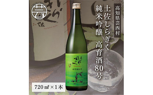 高知県芸西村のふるさと納税 SSJ021　土佐しらぎく 純米吟醸 高育酒80号 720ml 1本＜高知 芸西村 仙頭酒造場 酒 日本酒 土佐 しらぎく＞
