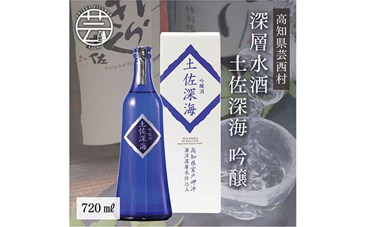 コロナ 緊急支援 土佐深海 深層水酒 720ml[高知 芸西村 仙頭酒造場 酒 日本酒 土佐 しらぎく 海洋深層水仕込み 吟醸酒]